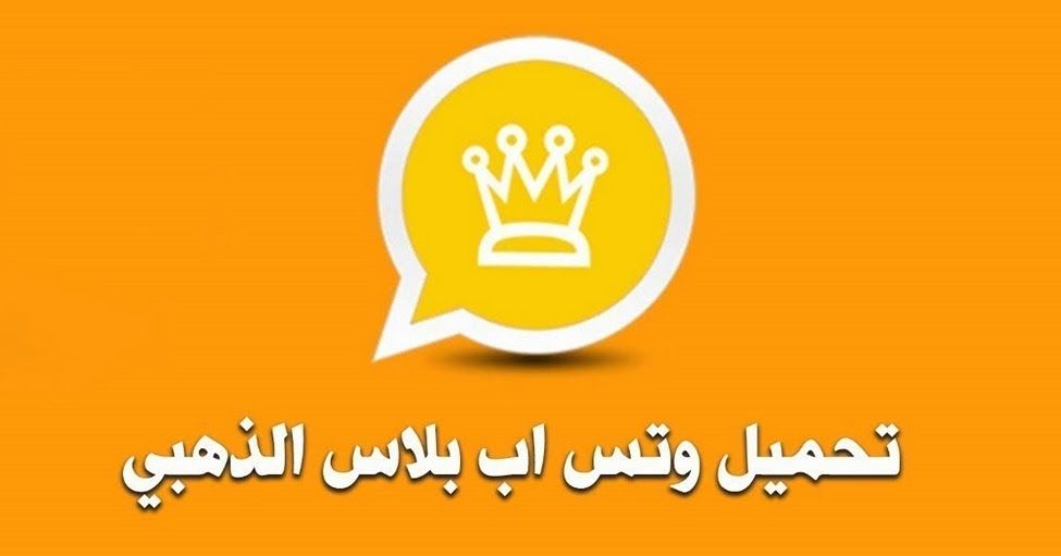 تحميل واتس اب بلس الذهبي