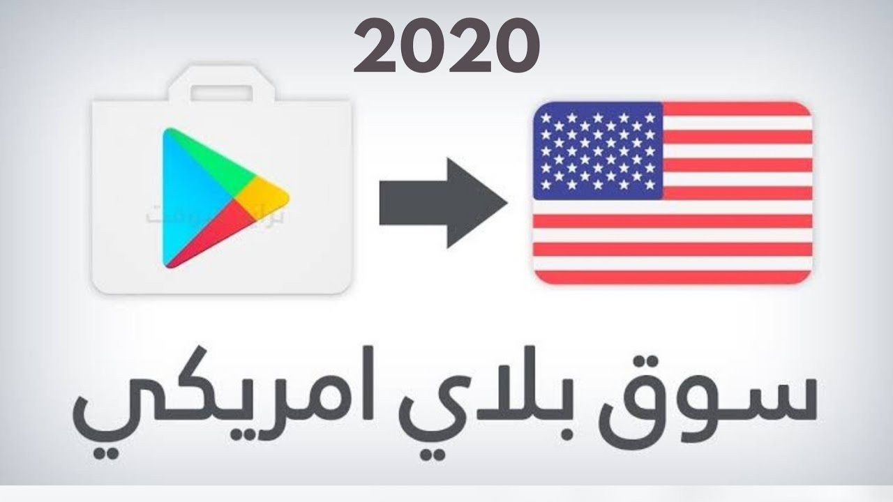 تنزيل سوق بلاي امريكي