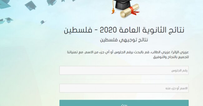 رابط نتائج الثانوية العامة 2020 فلسطين
