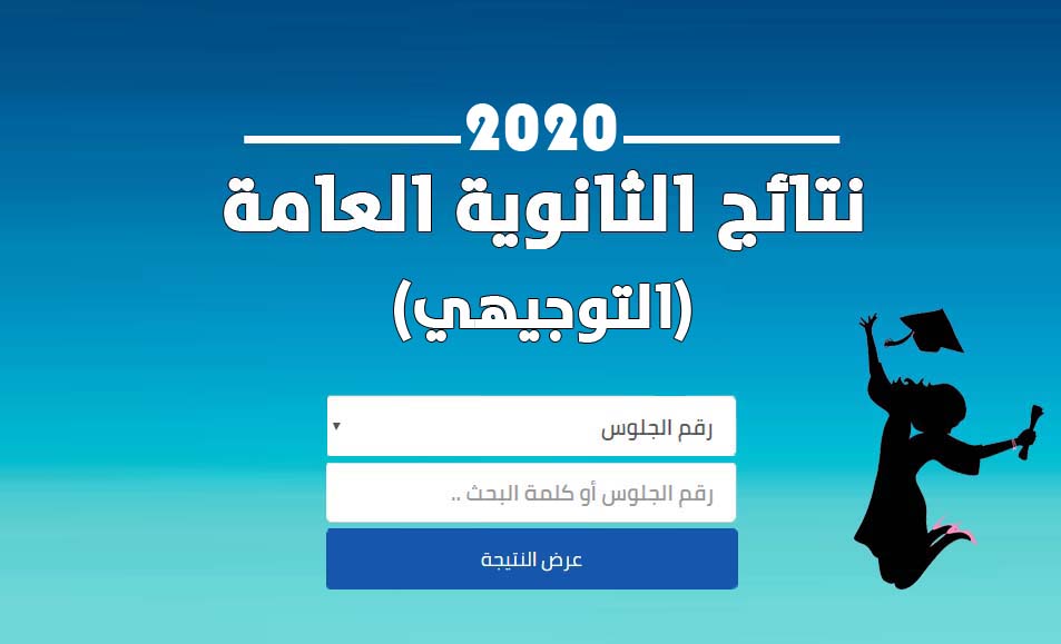 نتائج توجيهي 2020 حسب الاسم ورقم الجلوس