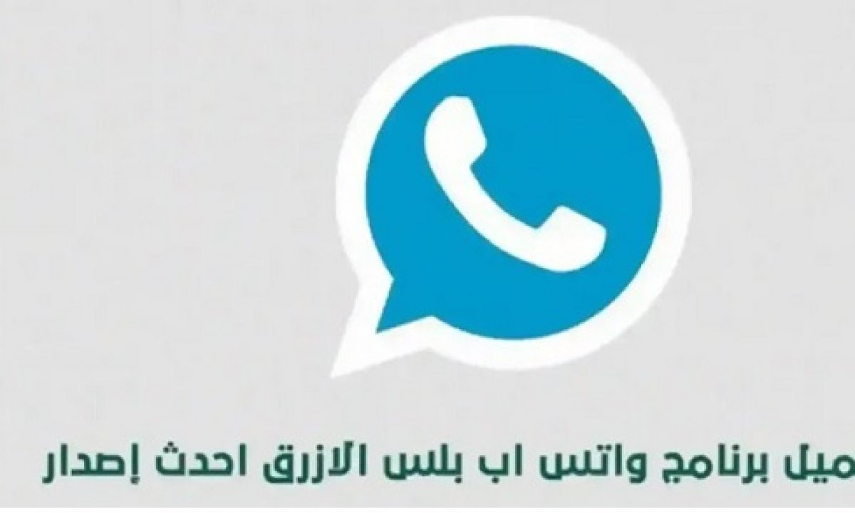 تنزيل واتساب بلس الازرق الاصدار الجديد 2020 مجلة تايم نيوز 24
