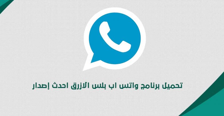 تحميل الواتساب الازرق اخر تحديث