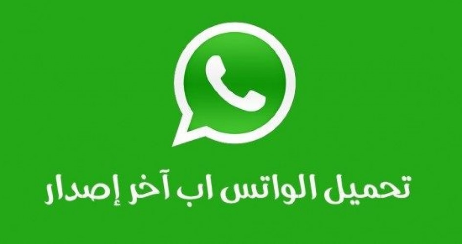 تحميل برنامج الواتس اب الجديد لجميع الهواتف