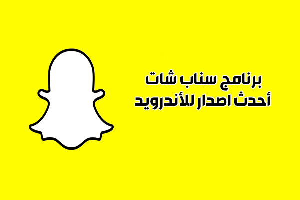 تحميل سناب شات snapchat الجديد