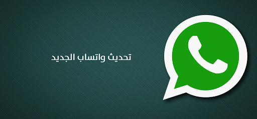 تنزيل واتساب بلس الاخضر اخر نسخة