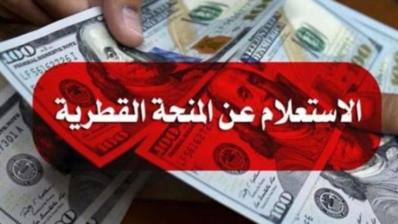 رابط فحص المنحة القطرية