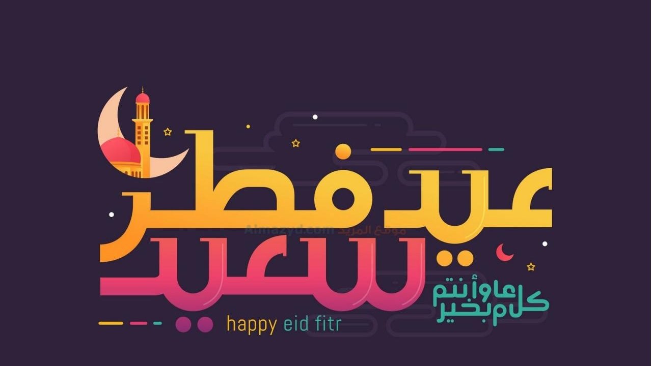 رسائل العيد للاصدقاء 2021 