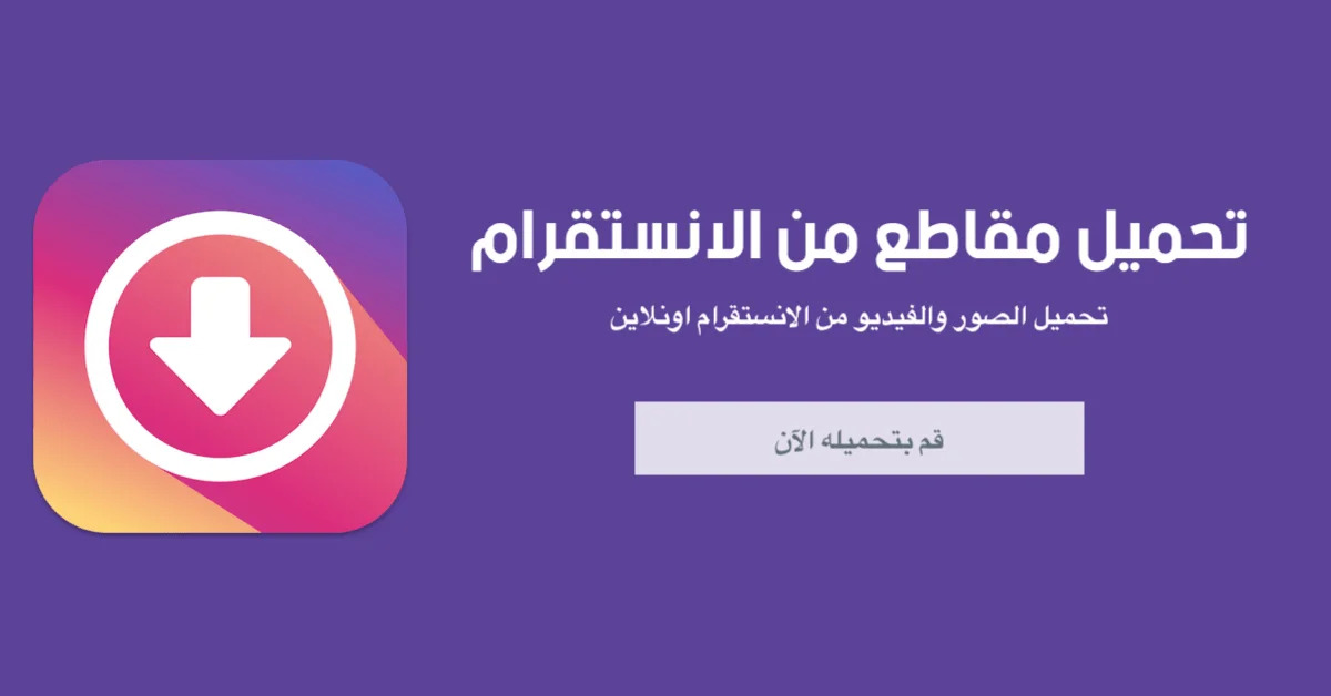 برنامج حفظ الصور و الفيديو من انستقرام