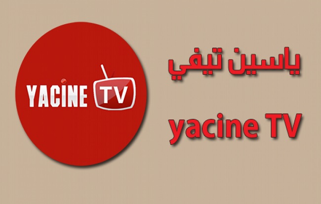 تحميل تطبيق ياسين تيفي Yacine TV