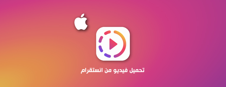 تحميل من الانستقرام للاندرويد والايفون