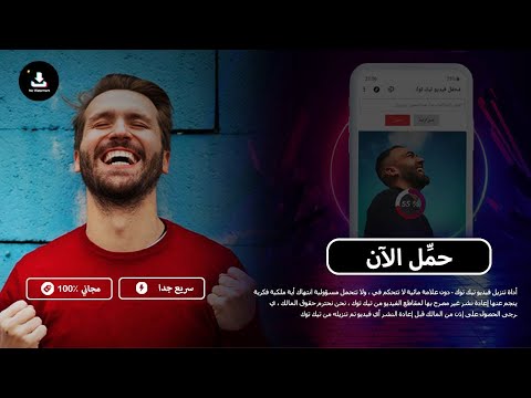 تنزيل فيديوهات تيك توك بدون علامه مائية