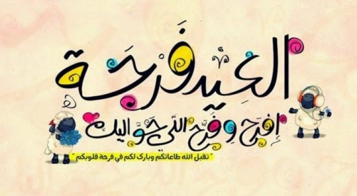 رسائل تهنئة بعيد الاضحى جديده