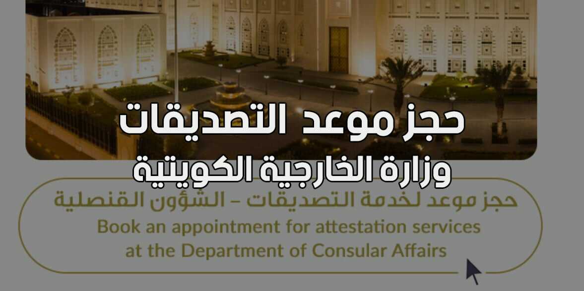 حجز موعد وزارة الخارجية الكويتية التصديقات