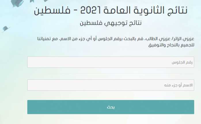 نتائج الثانوية 2021 فلسطين