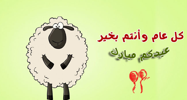 مسجات تهنئة عيد الاضحى