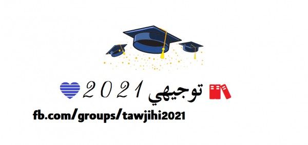 نتائج توجيهي 2021 فلسطين