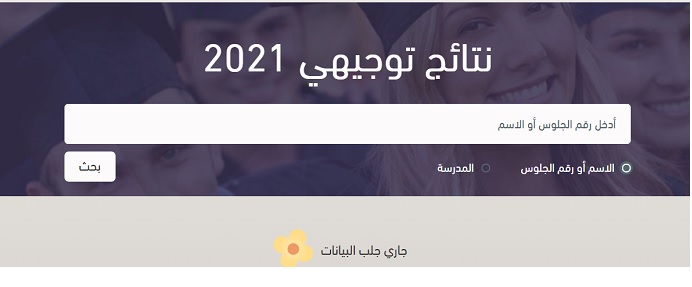 نتائج الثانوية 2021 فلسطين بالاسماء