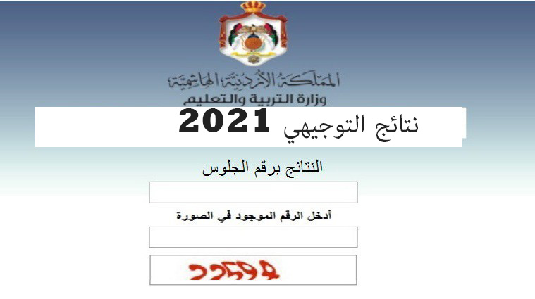 نتائج توجيهي 2021 حسب رقم الجلوس والاسم