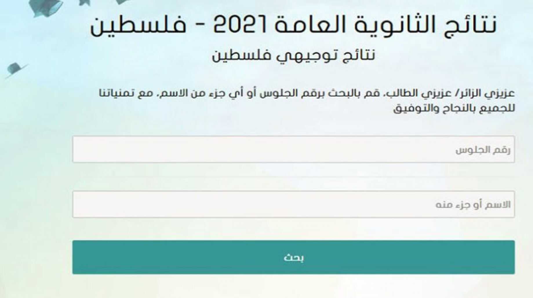 فحص نتائج توجيهي 2021