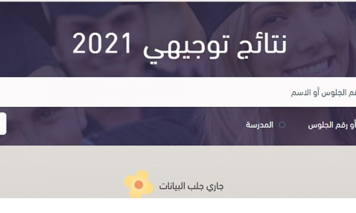 رابط فحص نتائج الثانوية 2021 فلسطين