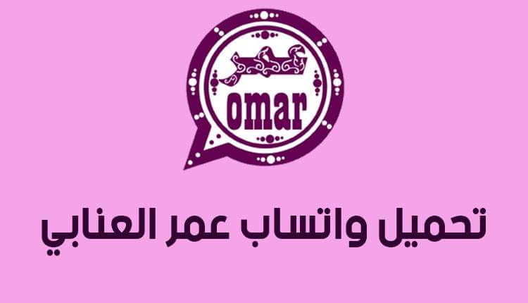 تحميل واتساب عمر العنابي 2021