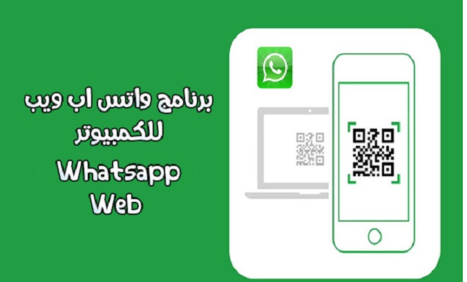 تنزيل whatsapp web واتساب ويب