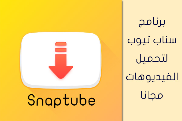 تنزيل سناب تيوب الاصفر الاصلي