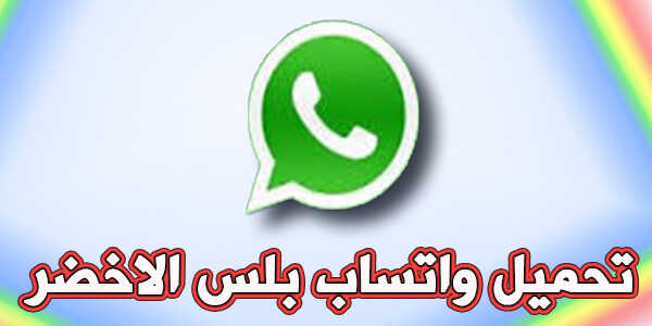 تحميل واتس اب بلس الاخضر