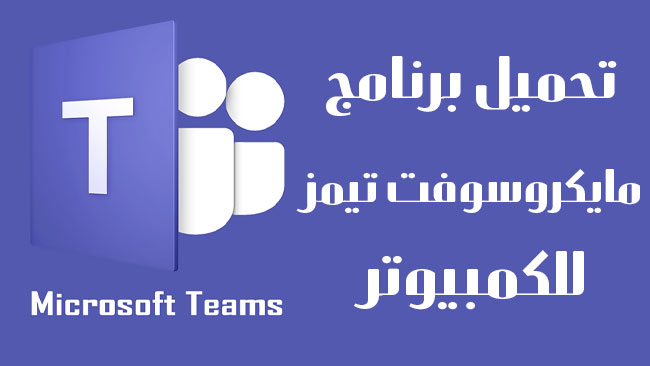 تنزيل برنامج مايكروسوفت تيمز عربي