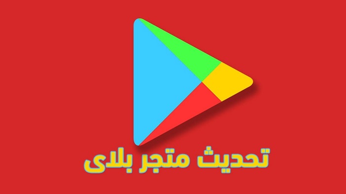 تنزيل متجر التطبيقات الاصلي