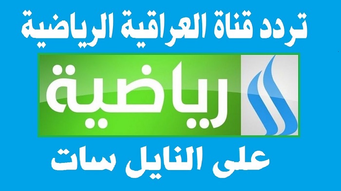 تردد قناة الرابعة العراقية