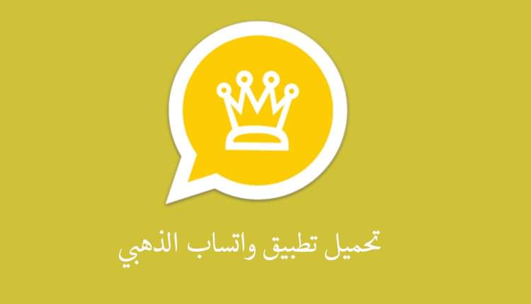 تحميل واتس اب الذهبي اخر تحديث