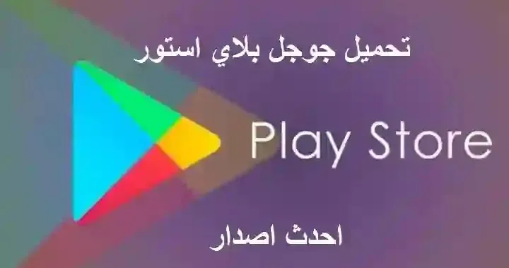 تنزيل متجر play