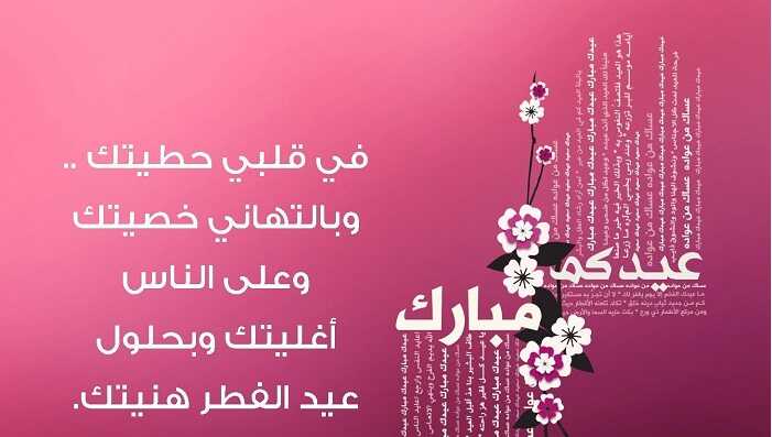 رسائل تهنئة عيد الفطر