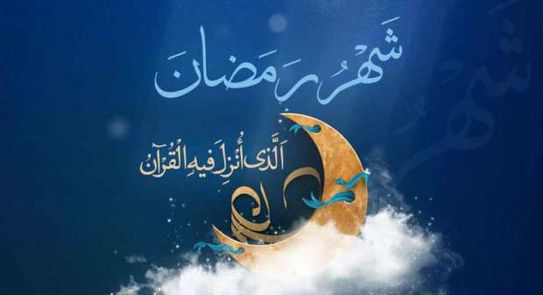 تهنئة رمضان رسالة عبارات تهنئة