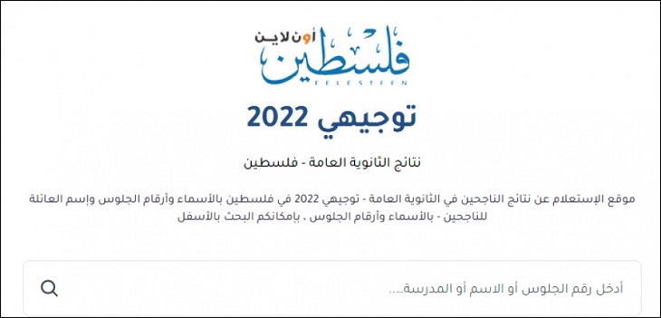 رابط نتائج التوجيهي 2022