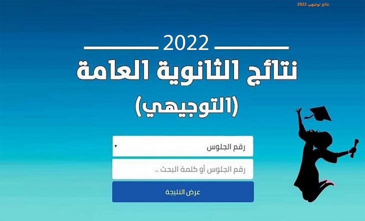 رابط نتائج توجيهي 2022 برقم الجلوس