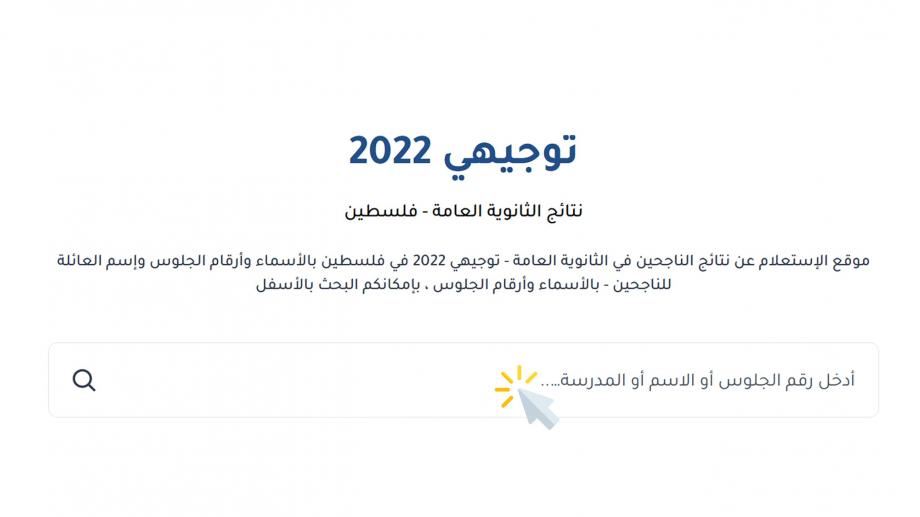 موقع نتائج توجيهي 2022 فلسطين