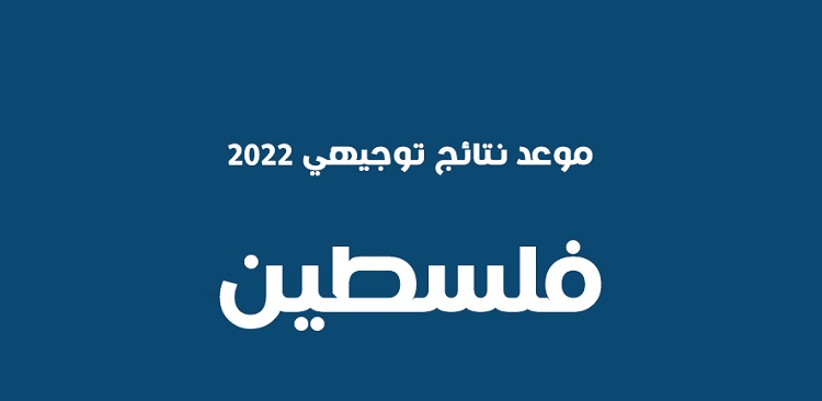 رابط نتائج الثانوية 2022 فلسطين
