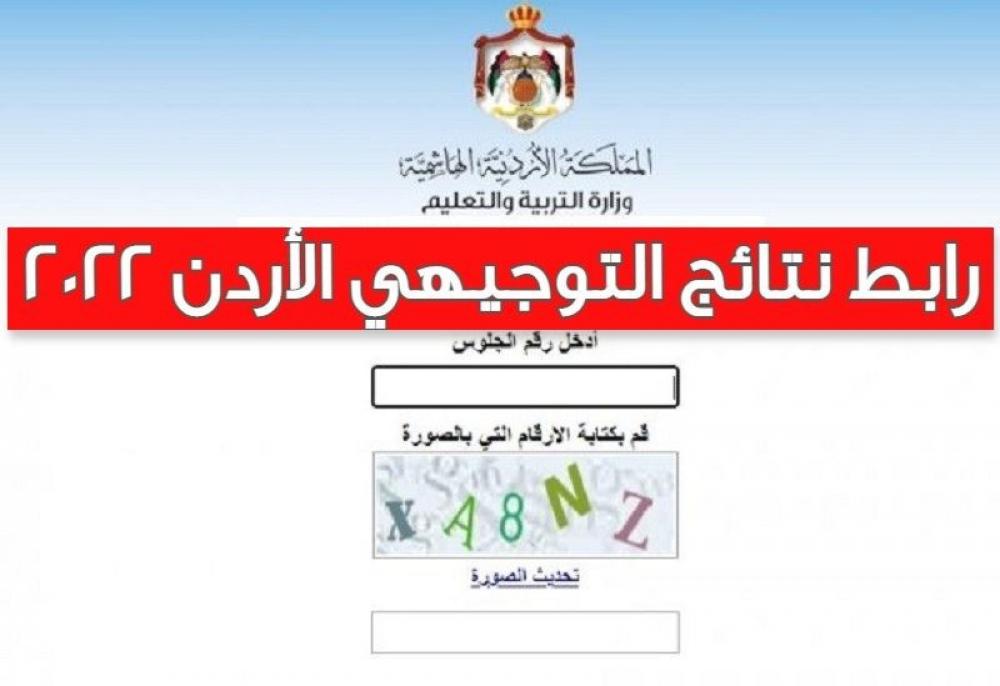 نتائج التوحيهي الاردن 2022 حسب الاسم