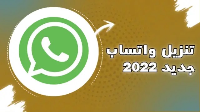 تنزيل واتساب الاخضر احدث نسخة