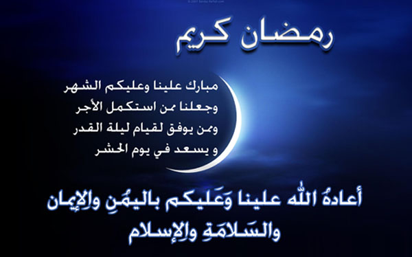 رسائل رمضان قصيرة 2023