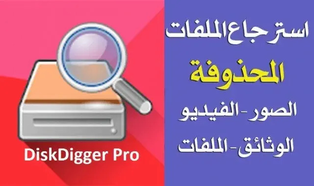 تحميل ديسك ديجر DiskDigger