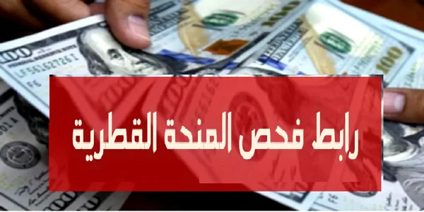 فحص المنحة القطرية شهر مايو