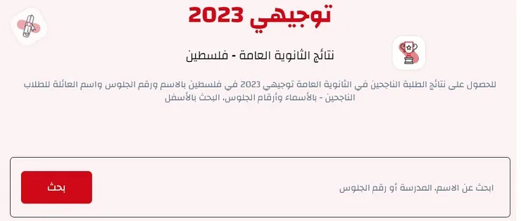 نتائج التوجيهي 2023 فلسطين جوال وأوريدو