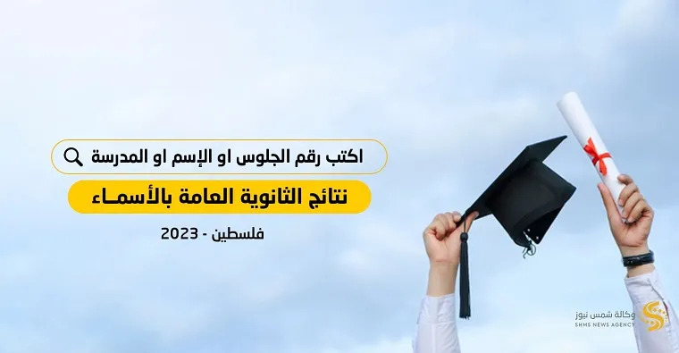 فحص نتائج توجيهي 2023 بالاسماء