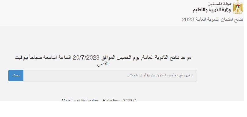 نتائج توجيهي 2023 psge.ps