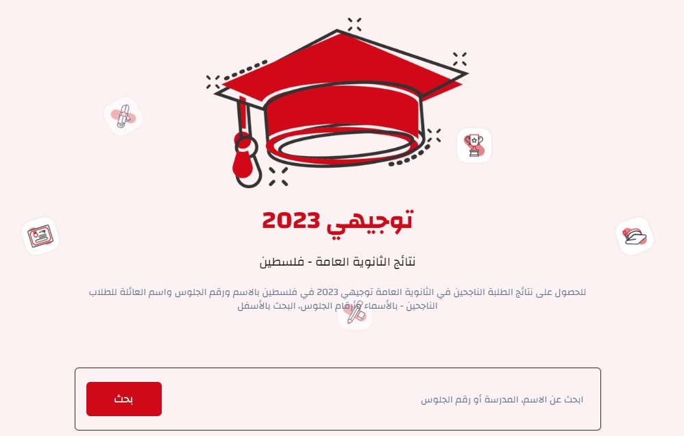 وزارة التربية والتعليم نتائج توجيهي 2023 برقم الجلوس