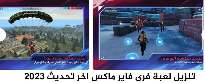 تنزيل فري فاير ماكس