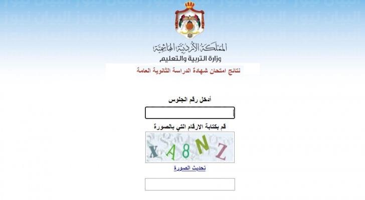 رابط نتائج الثانوية العامة الاردن 2023 بالاسم